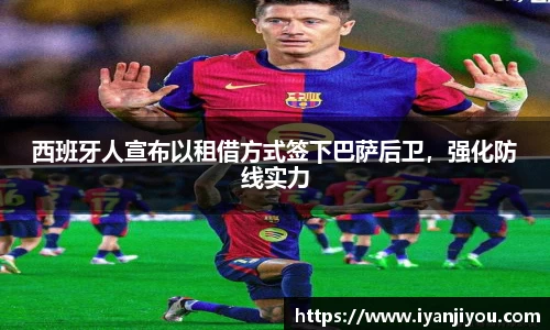 西班牙人宣布以租借方式签下巴萨后卫，强化防线实力