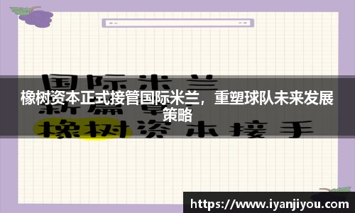 橡树资本正式接管国际米兰，重塑球队未来发展策略