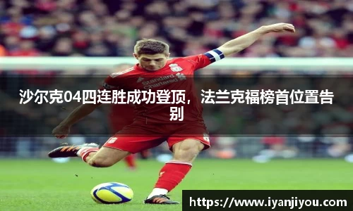 沙尔克04四连胜成功登顶，法兰克福榜首位置告别