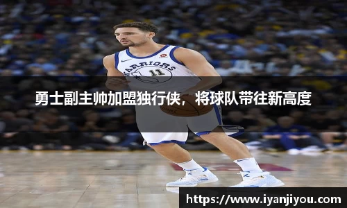 勇士副主帅加盟独行侠，将球队带往新高度
