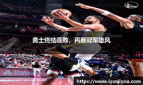 勇士终结连败，再展冠军雄风