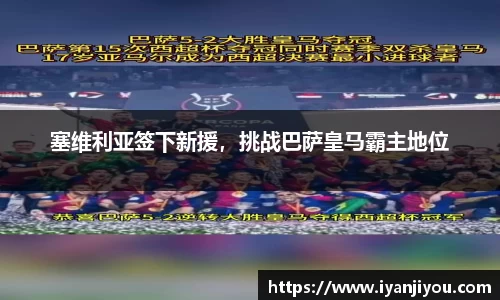 塞维利亚签下新援，挑战巴萨皇马霸主地位