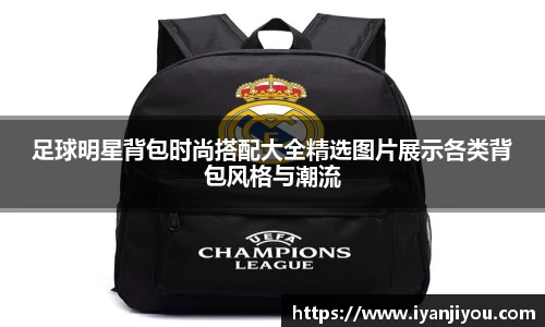 足球明星背包时尚搭配大全精选图片展示各类背包风格与潮流