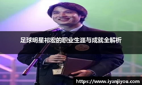 足球明星祁宏的职业生涯与成就全解析