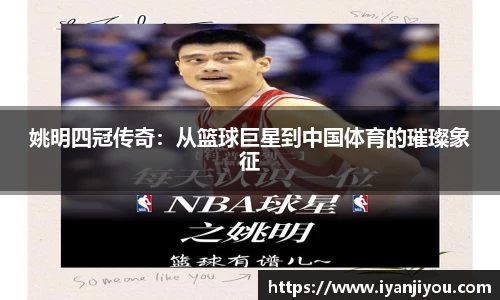 姚明四冠传奇：从篮球巨星到中国体育的璀璨象征