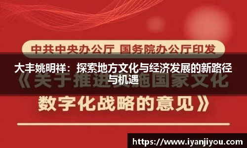 大丰姚明祥：探索地方文化与经济发展的新路径与机遇