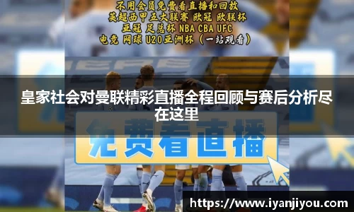 皇家社会对曼联精彩直播全程回顾与赛后分析尽在这里