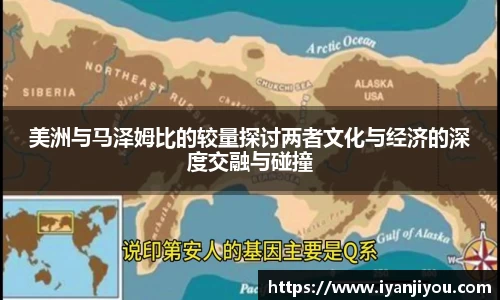 美洲与马泽姆比的较量探讨两者文化与经济的深度交融与碰撞
