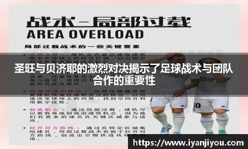 圣旺与贝济耶的激烈对决揭示了足球战术与团队合作的重要性