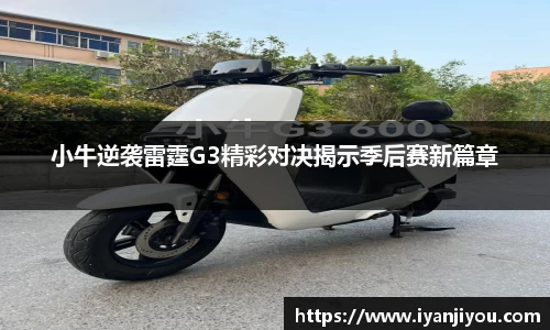 小牛逆袭雷霆G3精彩对决揭示季后赛新篇章