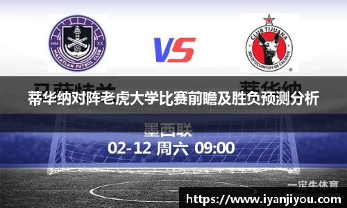 蒂华纳对阵老虎大学比赛前瞻及胜负预测分析