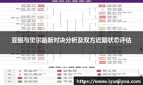 亚眠与里尔最新对决分析及双方近期状态评估