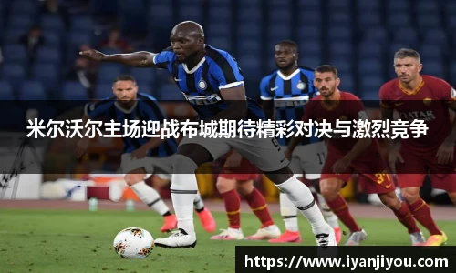 米尔沃尔主场迎战布城期待精彩对决与激烈竞争