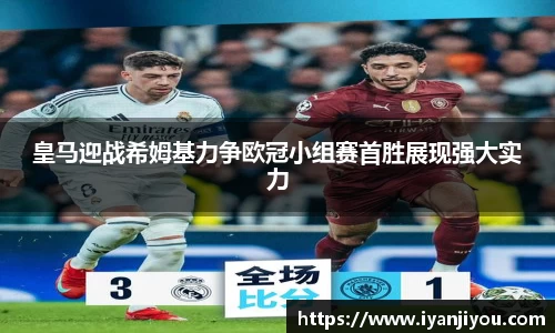 皇马迎战希姆基力争欧冠小组赛首胜展现强大实力