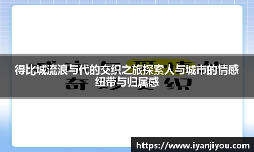 得比城流浪与代的交织之旅探索人与城市的情感纽带与归属感