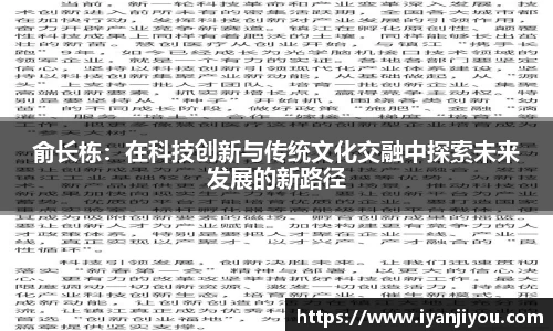 俞长栋：在科技创新与传统文化交融中探索未来发展的新路径