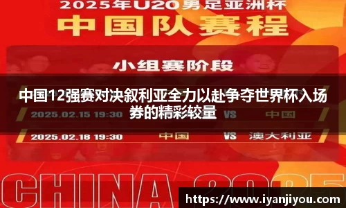 中国12强赛对决叙利亚全力以赴争夺世界杯入场券的精彩较量