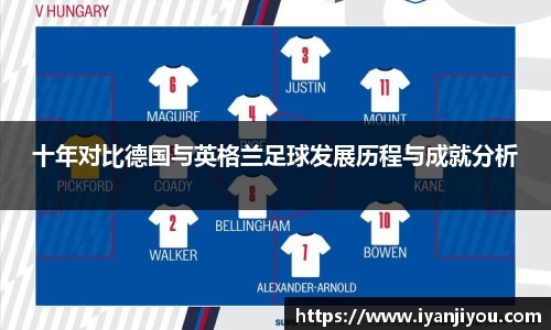 十年对比德国与英格兰足球发展历程与成就分析