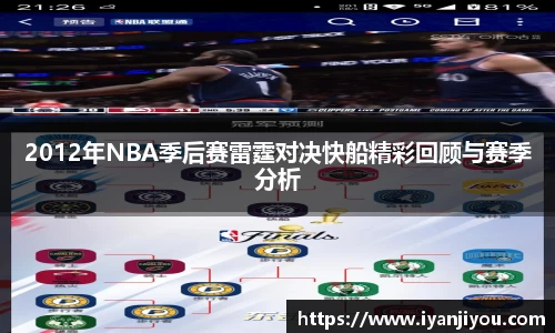 2012年NBA季后赛雷霆对决快船精彩回顾与赛季分析
