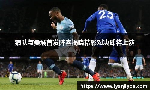 狼队与曼城首发阵容揭晓精彩对决即将上演