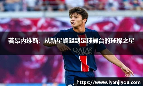 若昂内维斯：从新星崛起到足球舞台的璀璨之星