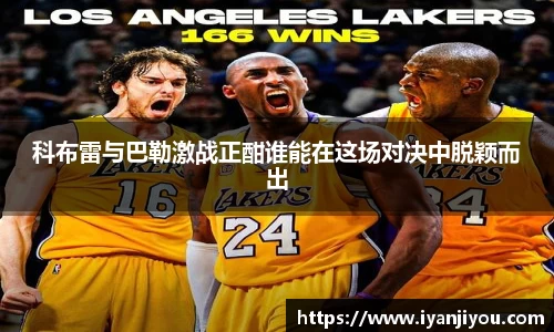 科布雷与巴勒激战正酣谁能在这场对决中脱颖而出