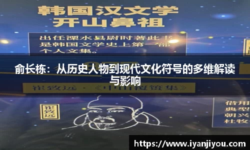 俞长栋：从历史人物到现代文化符号的多维解读与影响