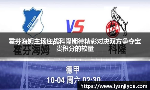 霍芬海姆主场迎战科隆期待精彩对决双方争夺宝贵积分的较量
