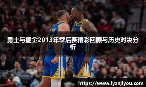 勇士与掘金2013年季后赛精彩回顾与历史对决分析