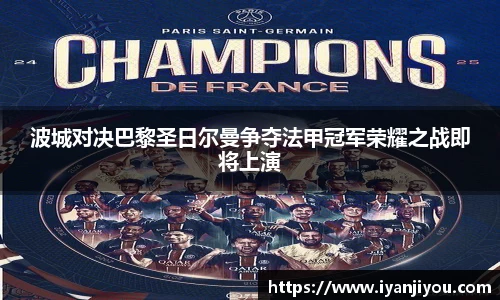 波城对决巴黎圣日尔曼争夺法甲冠军荣耀之战即将上演