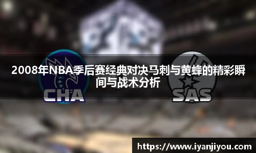 2008年NBA季后赛经典对决马刺与黄蜂的精彩瞬间与战术分析