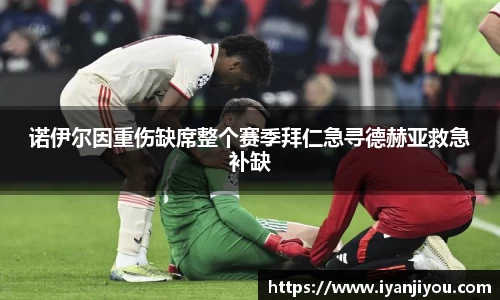 诺伊尔因重伤缺席整个赛季拜仁急寻德赫亚救急补缺