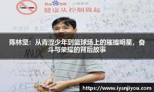 陈林坚：从青涩少年到篮球场上的璀璨明星，奋斗与荣耀的背后故事