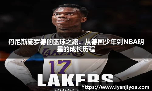 丹尼斯施罗德的篮球之路：从德国少年到NBA明星的成长历程