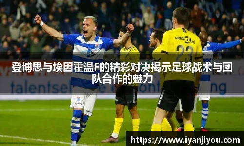 登博思与埃因霍温F的精彩对决揭示足球战术与团队合作的魅力