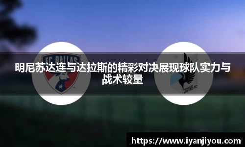 明尼苏达连与达拉斯的精彩对决展现球队实力与战术较量