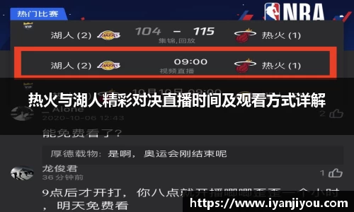 热火与湖人精彩对决直播时间及观看方式详解