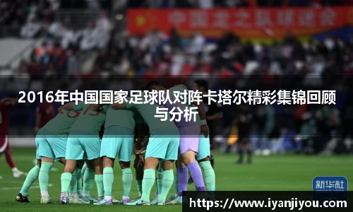 2016年中国国家足球队对阵卡塔尔精彩集锦回顾与分析