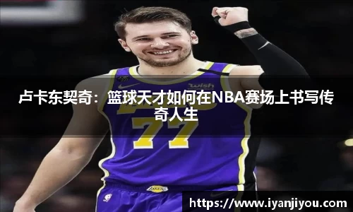 卢卡东契奇：篮球天才如何在NBA赛场上书写传奇人生