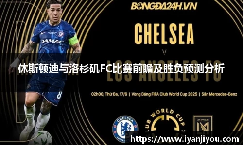 休斯顿迪与洛杉矶FC比赛前瞻及胜负预测分析