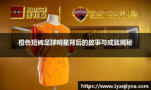 橙色短裤足球明星背后的故事与成就揭秘