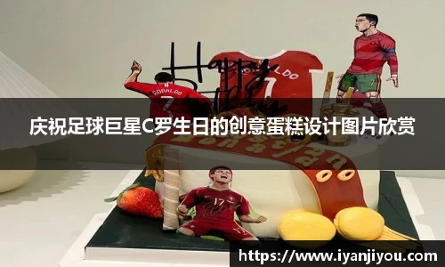 庆祝足球巨星C罗生日的创意蛋糕设计图片欣赏