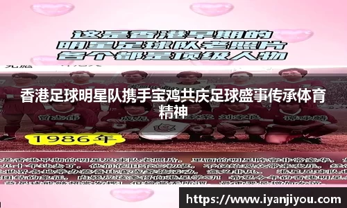 香港足球明星队携手宝鸡共庆足球盛事传承体育精神
