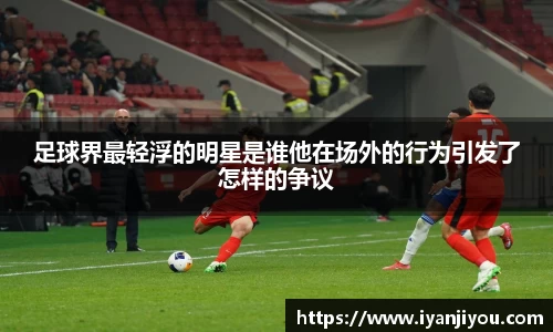 足球界最轻浮的明星是谁他在场外的行为引发了怎样的争议