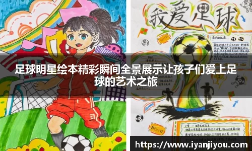 足球明星绘本精彩瞬间全景展示让孩子们爱上足球的艺术之旅