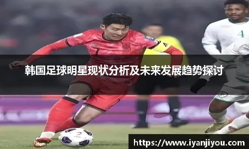 韩国足球明星现状分析及未来发展趋势探讨
