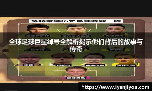 全球足球巨星绰号全解析揭示他们背后的故事与传奇