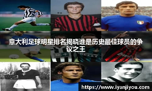 意大利足球明星排名揭晓谁是历史最佳球员的争议之王