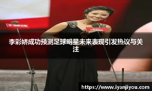 李彩娇成功预测足球明星未来表现引发热议与关注