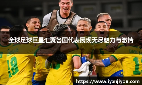 全球足球巨星汇聚各国代表展现无尽魅力与激情